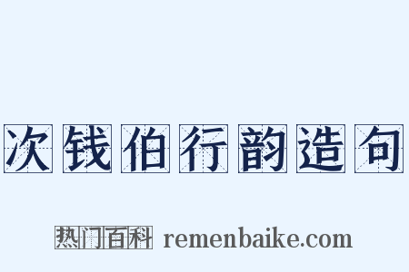 次钱伯行韵造句是什么意思的图片